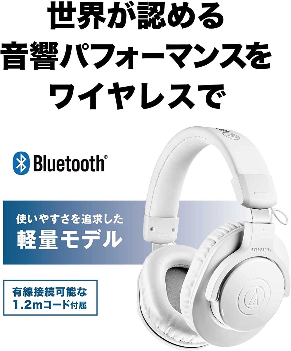 【新品】オーディオテクニカ ATH-M20xBT WH ホワイト ワイヤレスヘッドホン Bluetooth5 マルチポイント対応 マルチ接続 軽量 低遅延 有線可_画像2