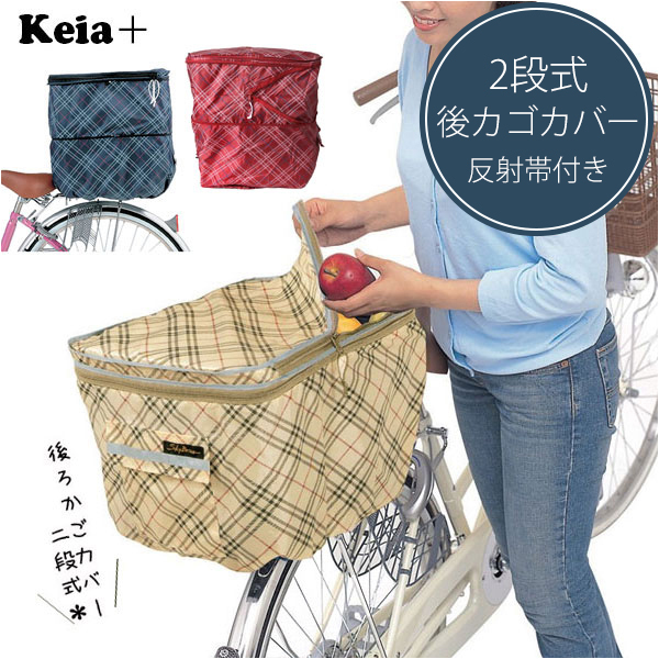 * KW-266. navy check bicycle rear basket cover waterproof stylish reflection with belt mail order regular goods recommendation robust standard stylish lovely 2 -step type .