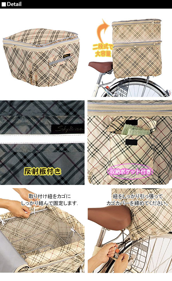 * KW-268. beige check bicycle rear basket cover waterproof stylish reflection with belt mail order regular goods recommendation robust standard stylish lovely 2 -step type .