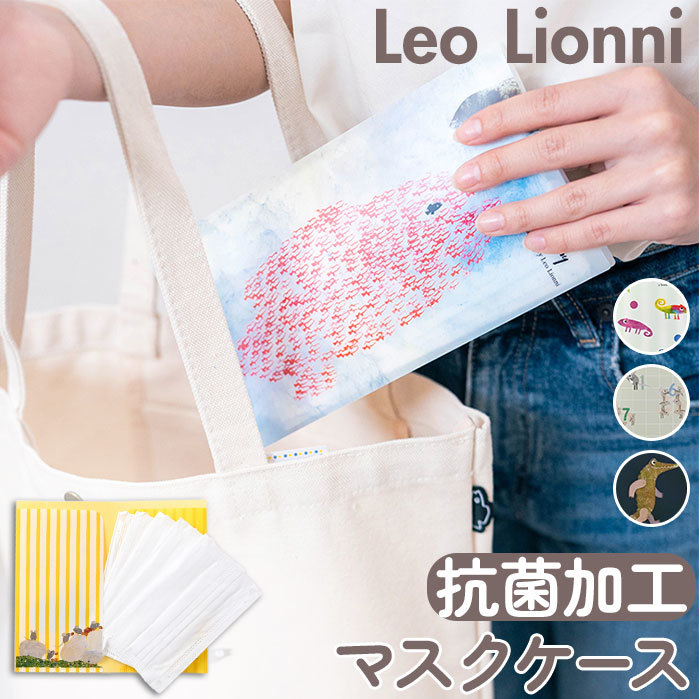 ☆ ナンバーズ ☆ Leo Lionni 抗菌加工マスクケース（不織布マスク5枚付） レオレオニ マスクケース Leo Lionni EF-LMC01 かわいい_画像3
