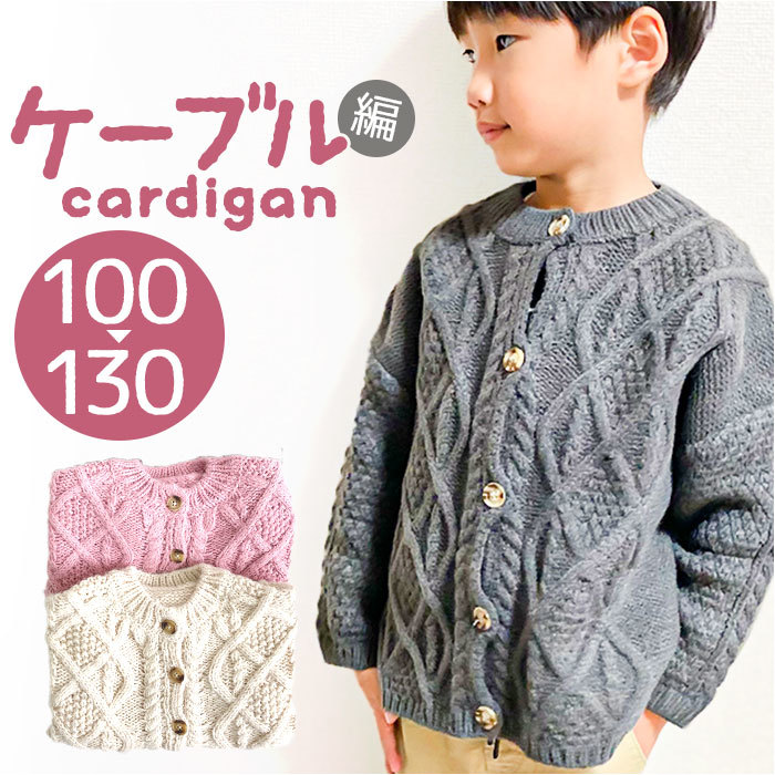 ☆ グレー ☆ 100cm ☆ キッズ カーディガン pk0906 カーディガン キッズ ニット ベビー服 子供服 子ども服 キッズ服 ケーブル編み_画像3