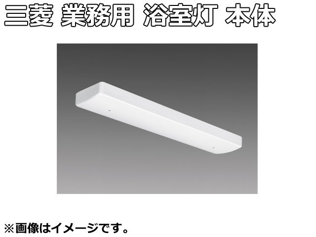 未使用品 三菱 LED 業務用 浴室灯 器具本体のみ EL-LYWP4002 AHJ 未使用品 三菱 LED 業務用 浴室灯 器具本体のみ EL-LYWP4002 AHJ