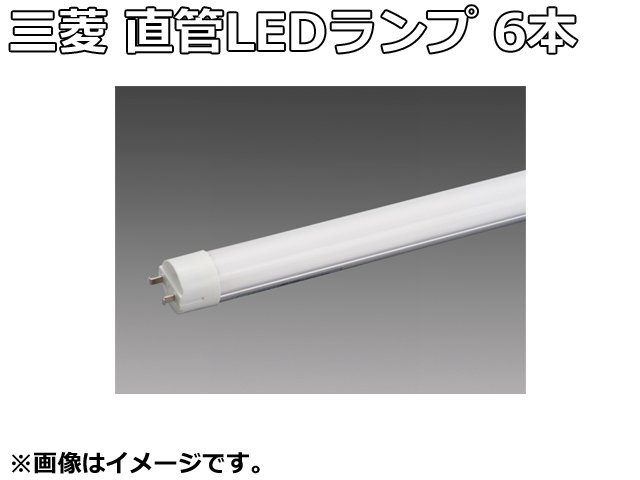 未使用品 三菱 直管 LED ランプ 6本 セット LDL40T・N/17/25・G3 Lファインecoシリーズ 昼白色 5000K LDL40 口金 GX16t-5 ライト 照明