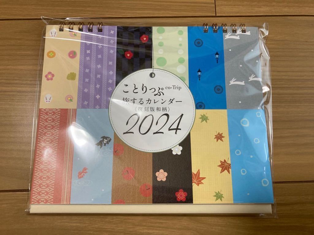 (1円〜ゆうメール)ことりっぷ旅するカレンダー(卓上カレンダー)2024〈復刻版和柄〉co-Trip 新品未開封　昭文社株主優待品_画像1