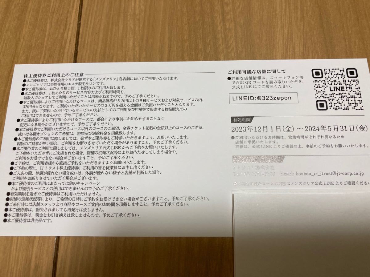 (1円〜ミニレター)JTRUST株主優待券メンズ脱毛施術チケット30000円相当(有効期限2024年5月31日)MEN’S Jトラスト_画像2