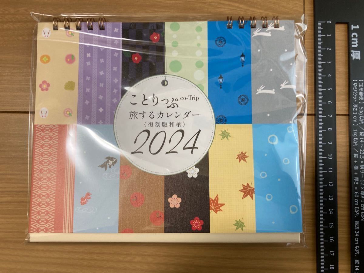 (1円〜ゆうメール)ことりっぷ旅するカレンダー(卓上カレンダー)2024〈復刻版和柄〉co-Trip 新品未開封　昭文社株主優待品_画像4