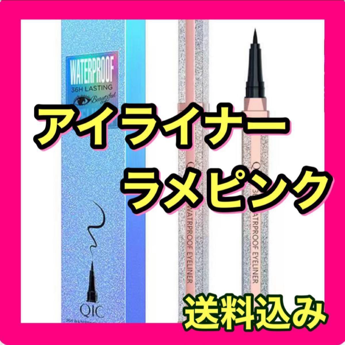 アイライナー　ラメピンク　新品未使用