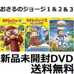 新品未開封 おさるのジョージ 1&2&3 DVD 大冒険! ジャングルへ帰ろう