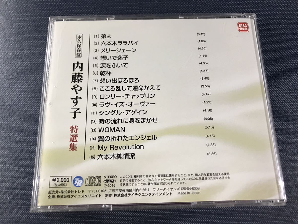 【永久保存盤】CD　内藤やす子　特選集　全16曲収録　　※ケースは新品と交換しました！ディスクもキレイです！_画像2