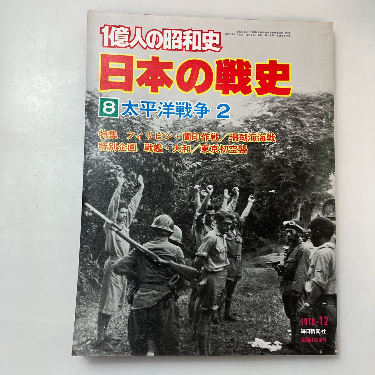 zaa531♪1億人の昭和史7 太平洋戦争1～3 冊セット (1977年) 毎日新聞社_画像5