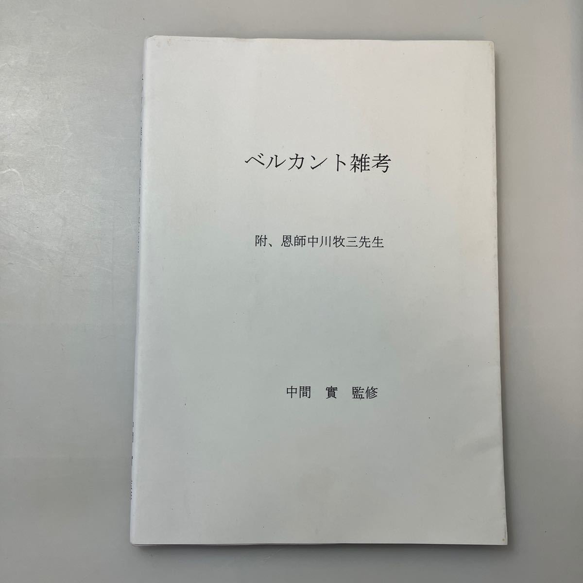 zaa531♪ベルカント雑考 ： 附、恩師中川牧三先生中間實(著)　2012年 音楽/声音/テノール_画像1