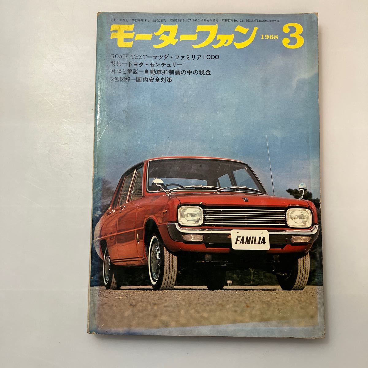 zaa531♪モーターファン 1968年3月号　特集 トヨタ・センチュリー 三栄書房　(1968/3/1)_画像1