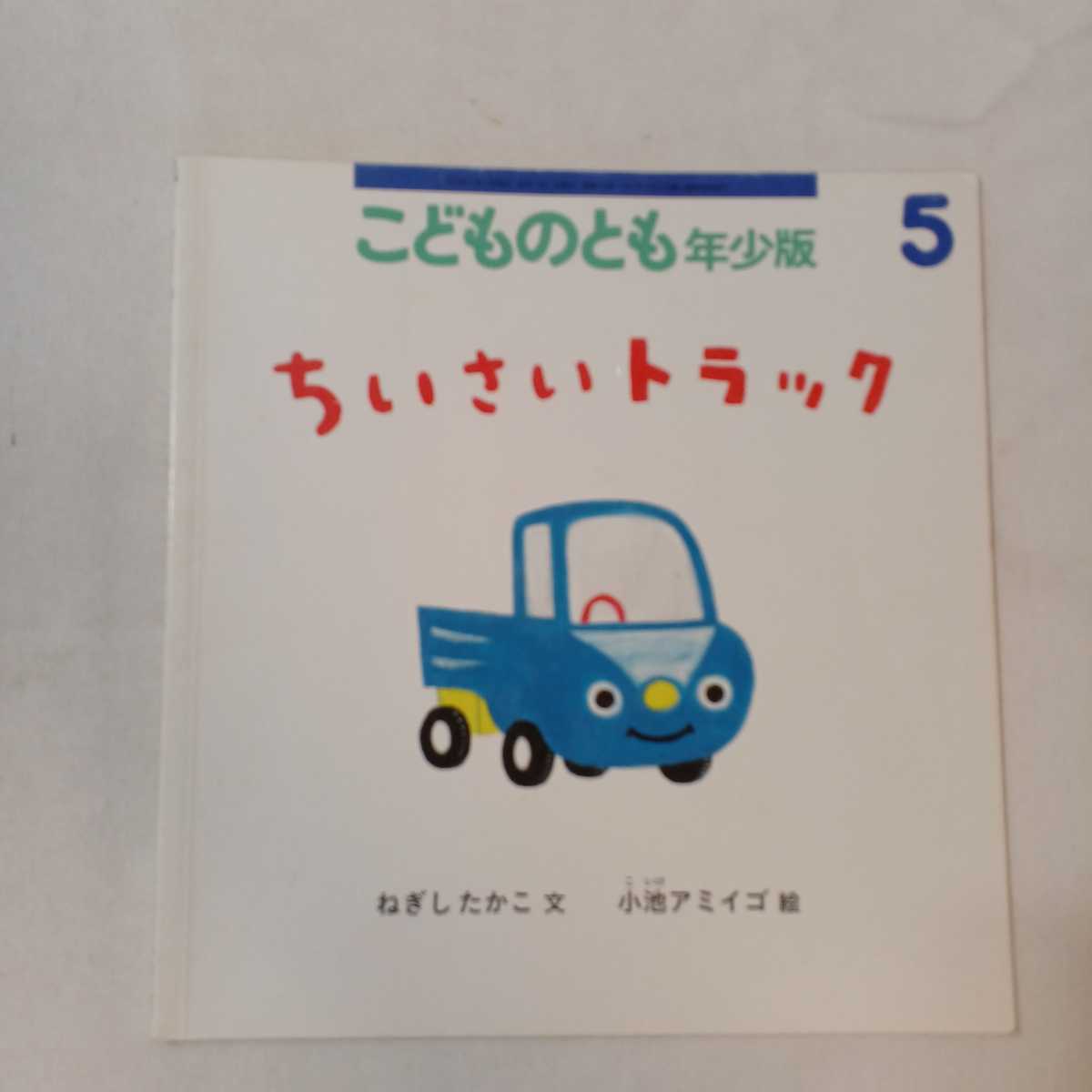 zaa-mb10♪こどものとも年少版のりもの6冊ちいさいトラック/ブルトーザーとなかまたち/ずかん・じどうしゃ/すすめろめんでんしゃ/他福音館