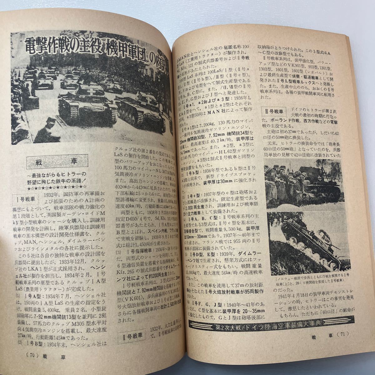 zaa536♪第2次大戦ドイツ陸海空軍装備大事典・完全資料　 出版社 潮書房 刊行年 昭和51 ページ数 106頁