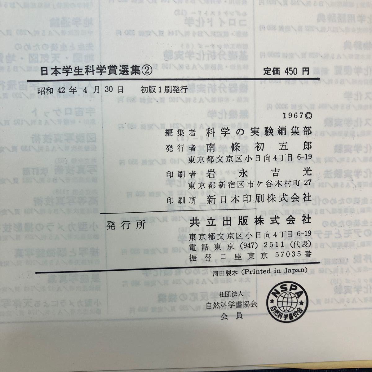 zaa536♪日本学生科学賞選集2 科学の実験編集部　協立出版社　1967/4/30_画像9