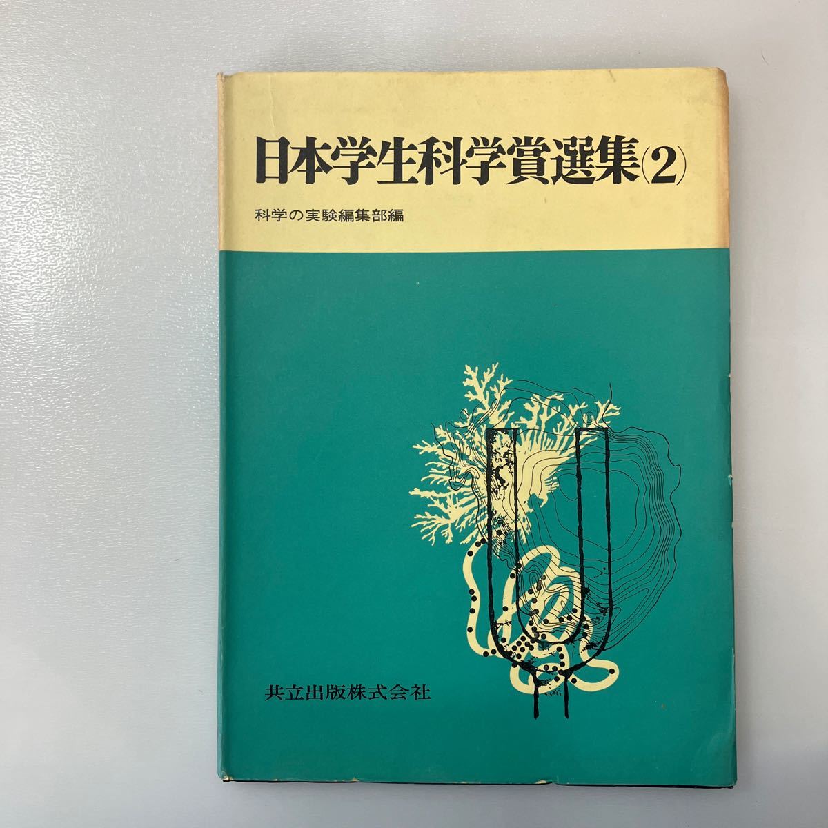 zaa536♪日本学生科学賞選集2 科学の実験編集部　協立出版社　1967/4/30_画像1