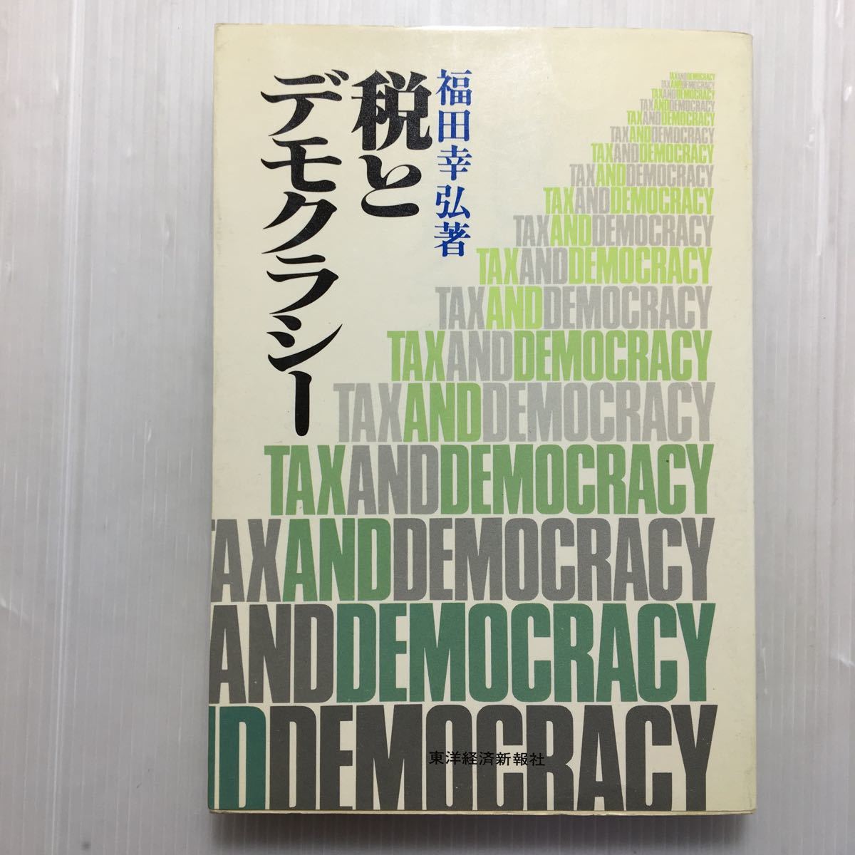 zaa-164♪税とデモクラシー 単行本 1984/11/1 福田 幸弘 (著)　東洋経済新報社_画像1