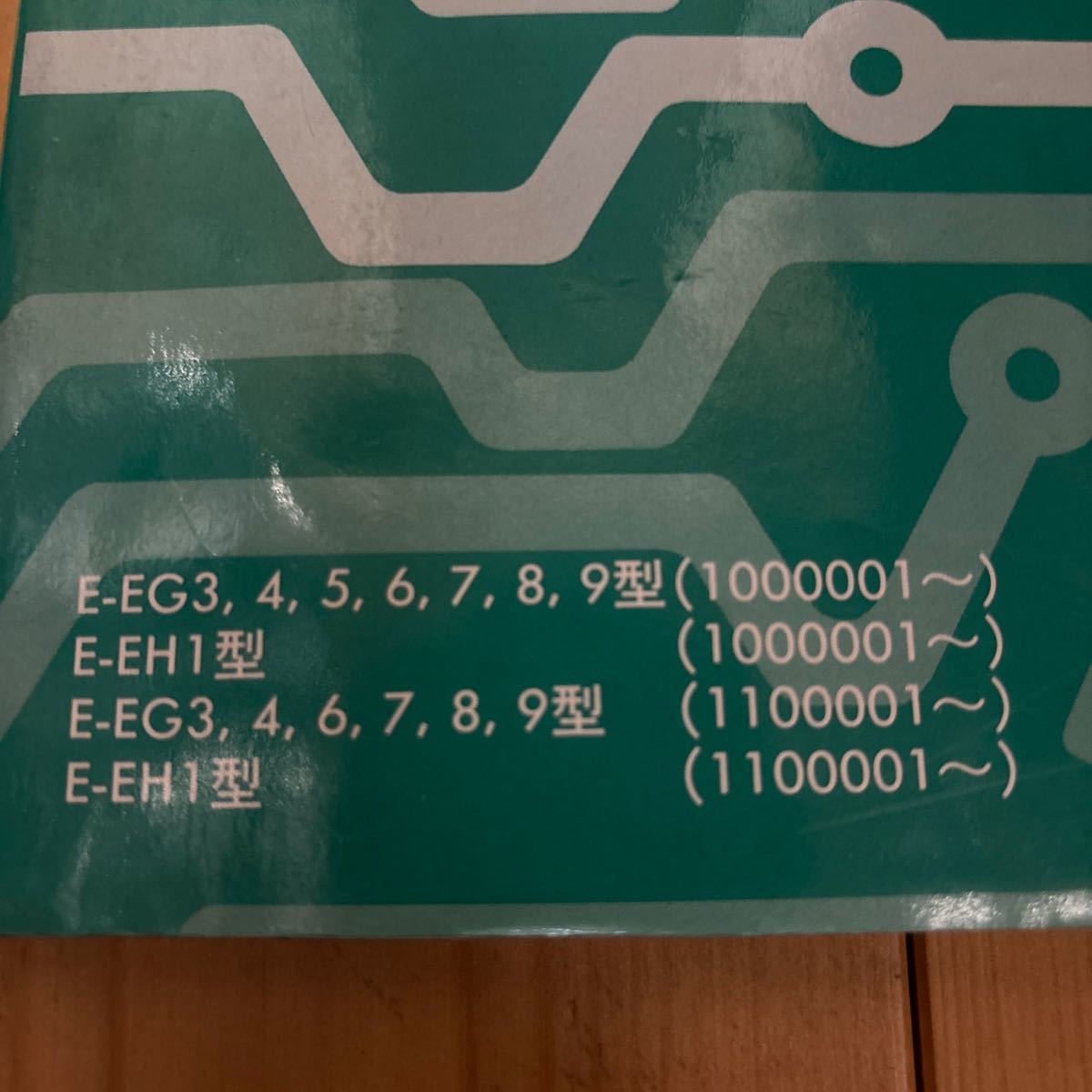 ホンダ シビック EG3.4.5.6.7.8.9型 EH1型 サービスマニュアル 配線図集 92-12_画像2