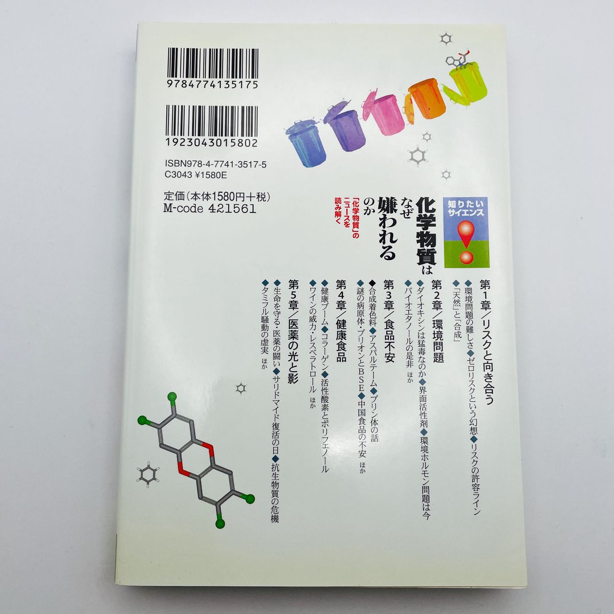 化学物質はなぜ嫌われるのか　「化学物質」のニュースを読み解く （知りたい！サイエンス　０３３） 佐藤健太郎／著