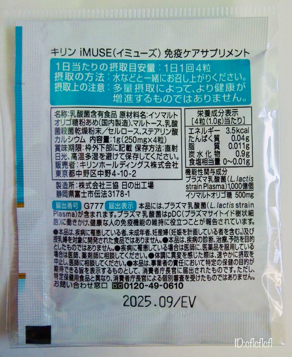 ●新品 即決 送料無料 20日分 (4粒入 x 20袋) キリン KIRIN イミューズ iMUSE プラズマ乳酸菌 免疫ケア 機能性表示食品 サプリメント_画像3
