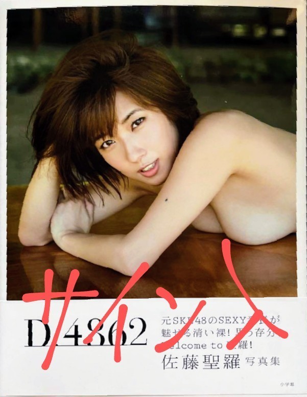 佐藤聖羅　直筆サイン入り1st写真集『D.4862』