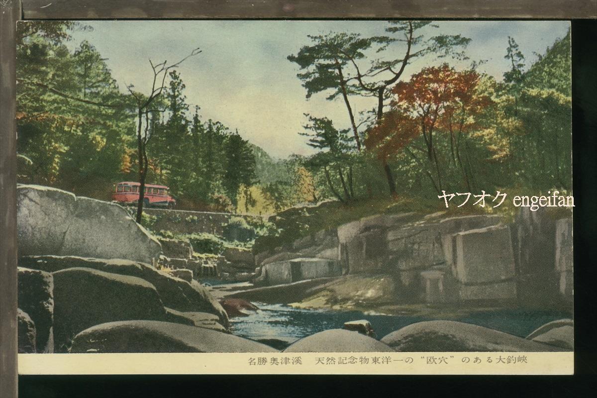 ♪絵葉書18723┃奥津渓┃バス 岡山県 カラー┃_画像1