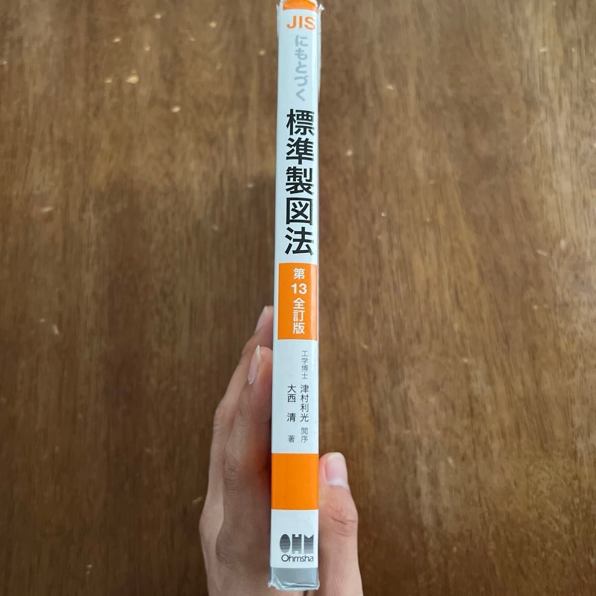 ＪＩＳにもとづく標準製図法 （第１３全訂版） 大西清／著　オーム社開発局／企画編集