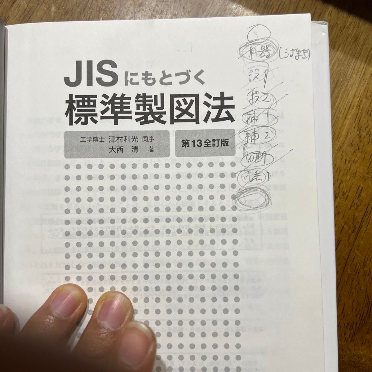 ＪＩＳにもとづく標準製図法 （第１３全訂版） 大西清／著　オーム社開発局／企画編集