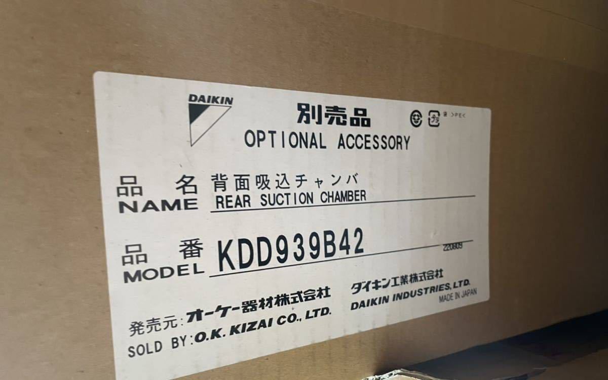 DAIKIN ダイキン　KDD939B42　背面吸込チャンバー　オーケー器材