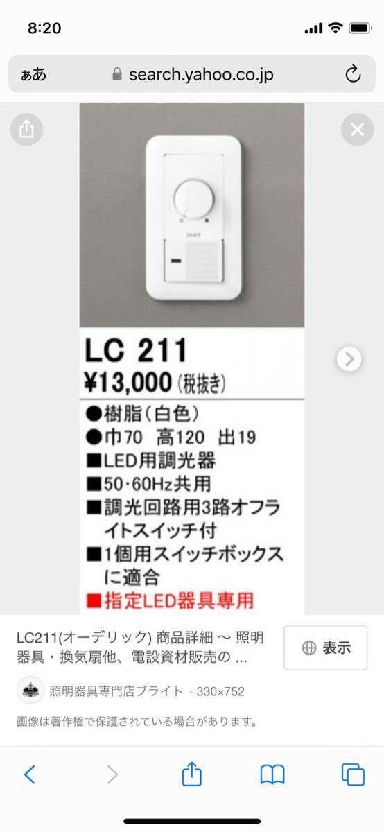 オーデリック LED調光器 LC211 ODELIC スイッチ　照明　ライトコントローラー_画像1