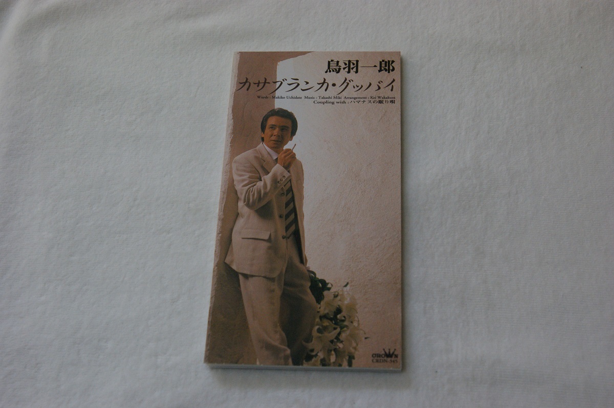 カサブランカ・グッバイ 鳥羽一郎 ８㎝CD_画像1