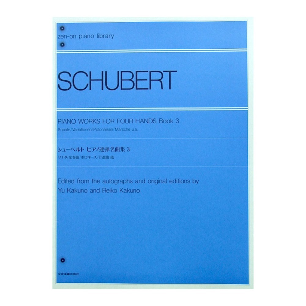 全音ピアノライブラリー シューベルト ピアノ連弾名曲集3 全音楽譜出版社_画像1