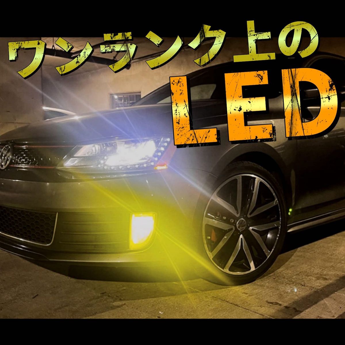 令和最新 LEDヘッド/フォグライトセットH8/H11/H16 HB4 新車検対応 3000k 16000LM 取付簡単 イエロー