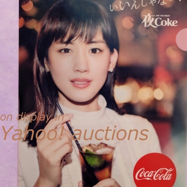 綾瀬はるか◆コカ・コーラ クリアファイル / Coca-cola コーク 夜Coke 非売品_綾瀬はるか　コカ・コーラ　クリアファイル