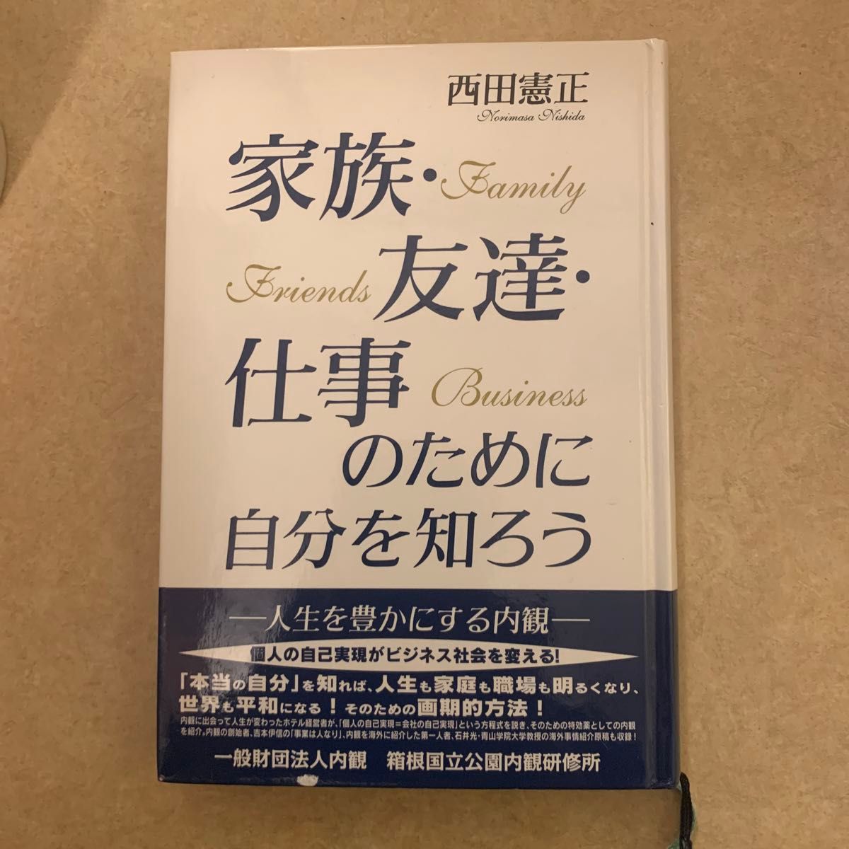 家族・友達・仕事のために自分を知ろう　人生を豊かにする内観 西田憲正／著