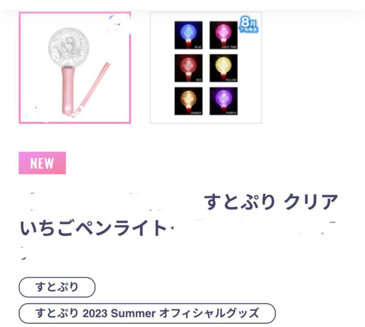 すとぷり　クリアいちごペンライト　2023Summerオフィシャルグッズ　すとぷりペンライト　新品未使用未開封　点灯点検希望実施！