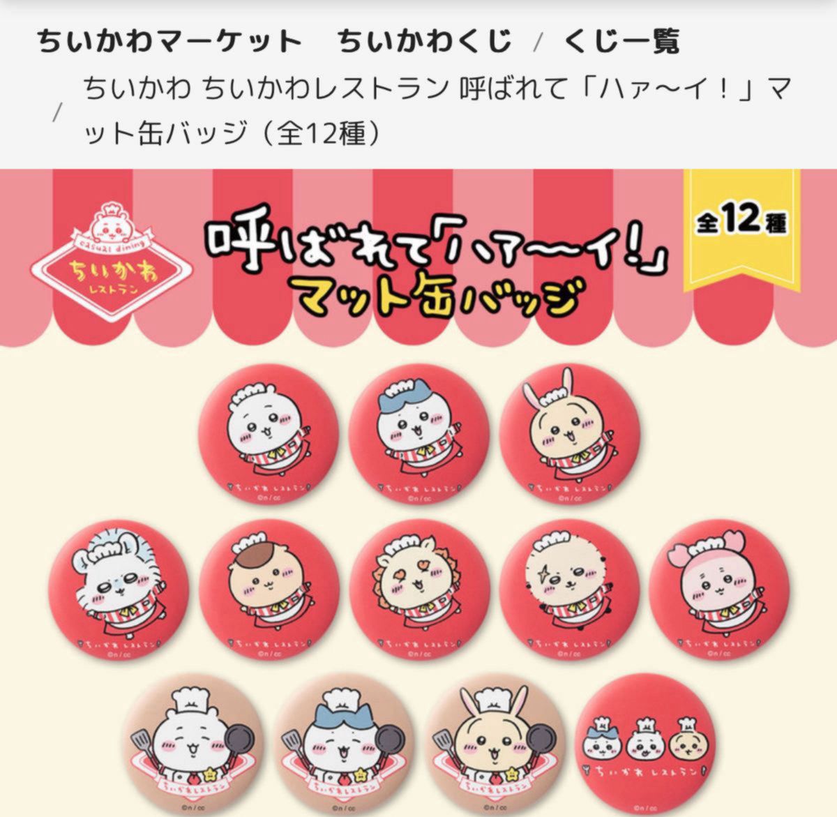 ちいかわレストラン ハチワレ3点セット 缶バッジ(コック ちいかわレストラン ハチワレ3点セット 缶バッジ(コック