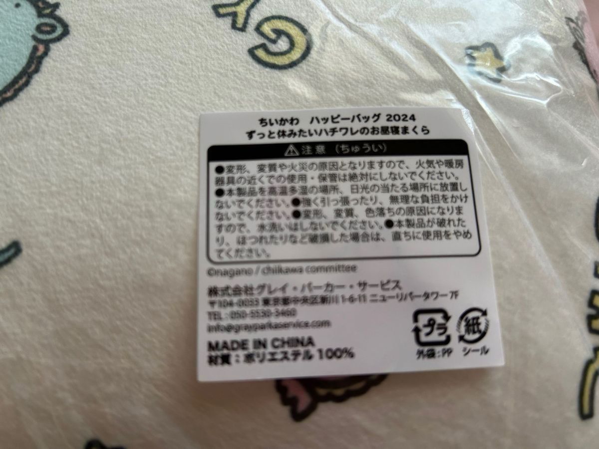 ちいかわハッピーバッグ2024 ずっと休みたいハチワレ2点セット　ずっと休みたいハチワレのお昼寝まくら　スクエア缶バッジ　少し圧縮