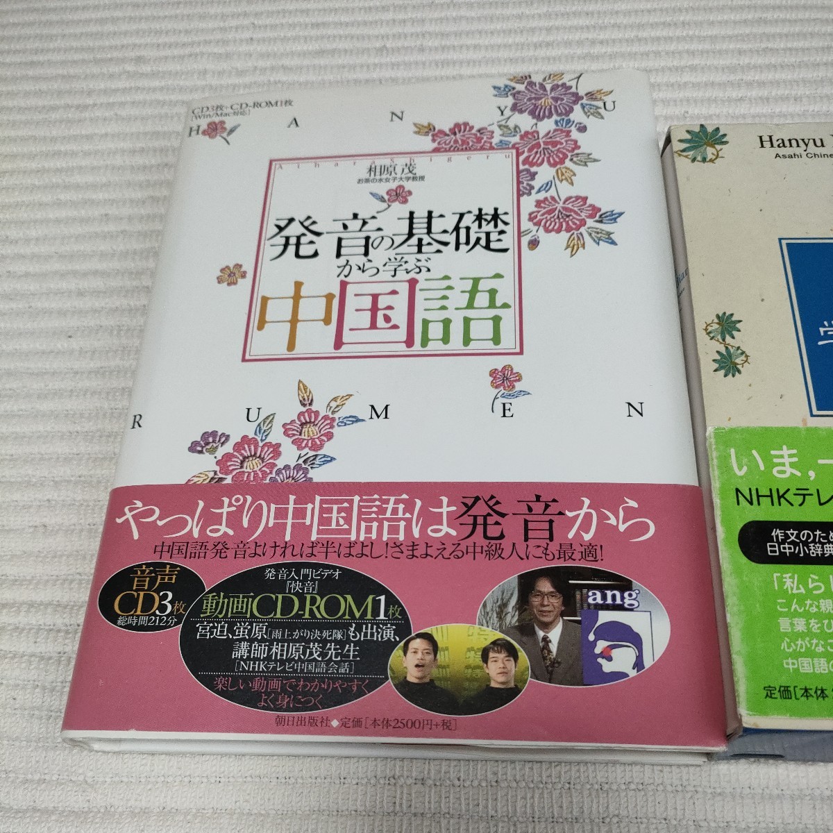 送料無料中国語 相原茂３冊セット 発音の基礎から学ぶ中国語