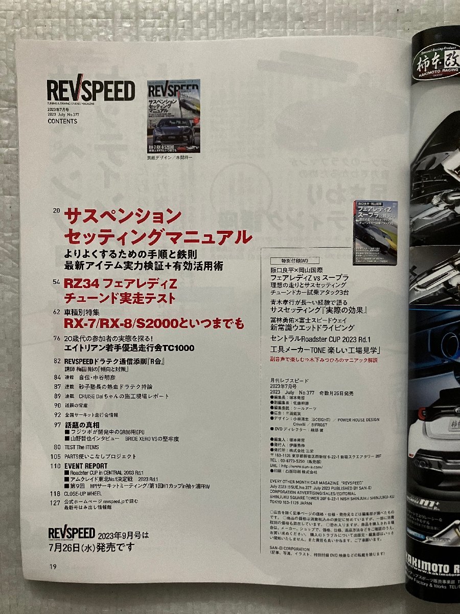 レブスピード REVSPEED　2023/7月号　サスペンションセッティングマニュアル/RX-7 RX-8 S2000といつまでも（中古品）_画像3
