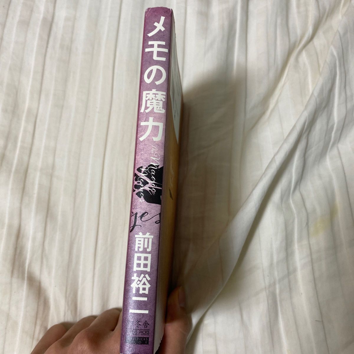 メモの魔力 （ＮＥＷＳＰＩＣＫＳ　ＢＯＯＫ） 前田裕二／著