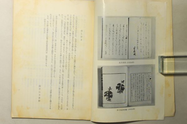 「内閣文庫所蔵 大名の著述展示目録」国立公文書館 昭和53年(1978年) 1冊｜図録 目録 資料 古書 和本 古典籍 r100_画像4