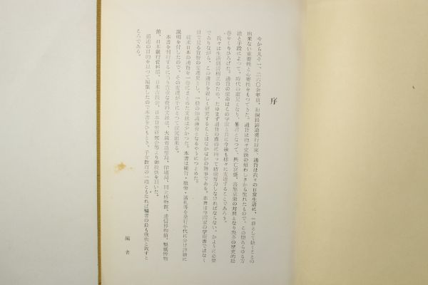 「日本貨幣史」日本学術協会 1冊函付｜図録 歴史 経済 江戸時代 古泉 古銭本 通貨 銀行 和同開珎 資料 史料 金融 古書 和本 古典籍 r71_画像4