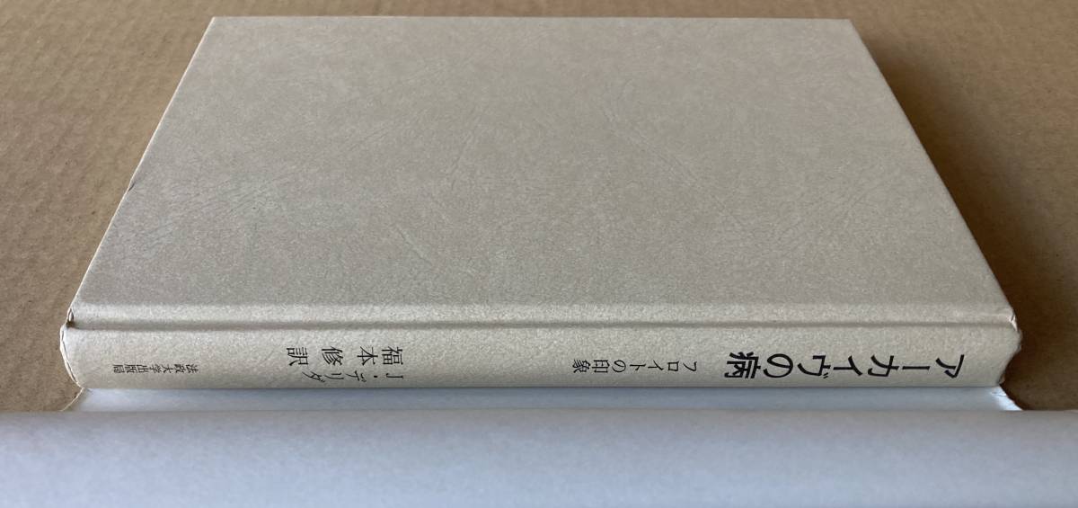 ☆　アーカイヴの病　叢書・ウニベルシタス947　ジャック・デリダ　☆_画像5