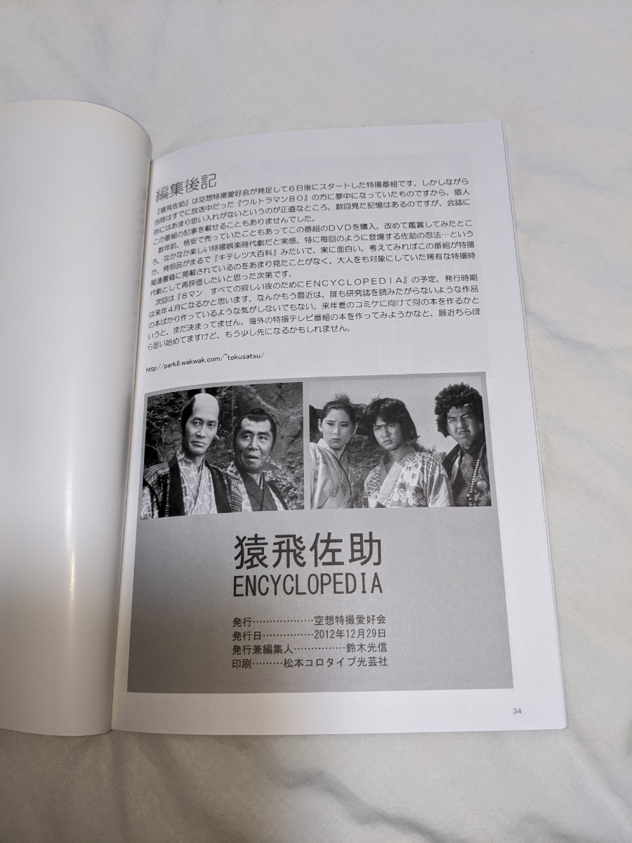 猿飛佐助　ENCYCLOPEDIA 　空想特撮愛好会_画像5