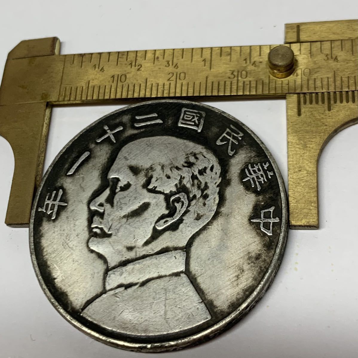 依頼出品　中華民国二十一年　レア“梅辺”　孫文　金本位幣壹圓　帆船　重目26.64g 家蔵品初出　アンティークコイン　中国銀貨古銭硬貨_画像5