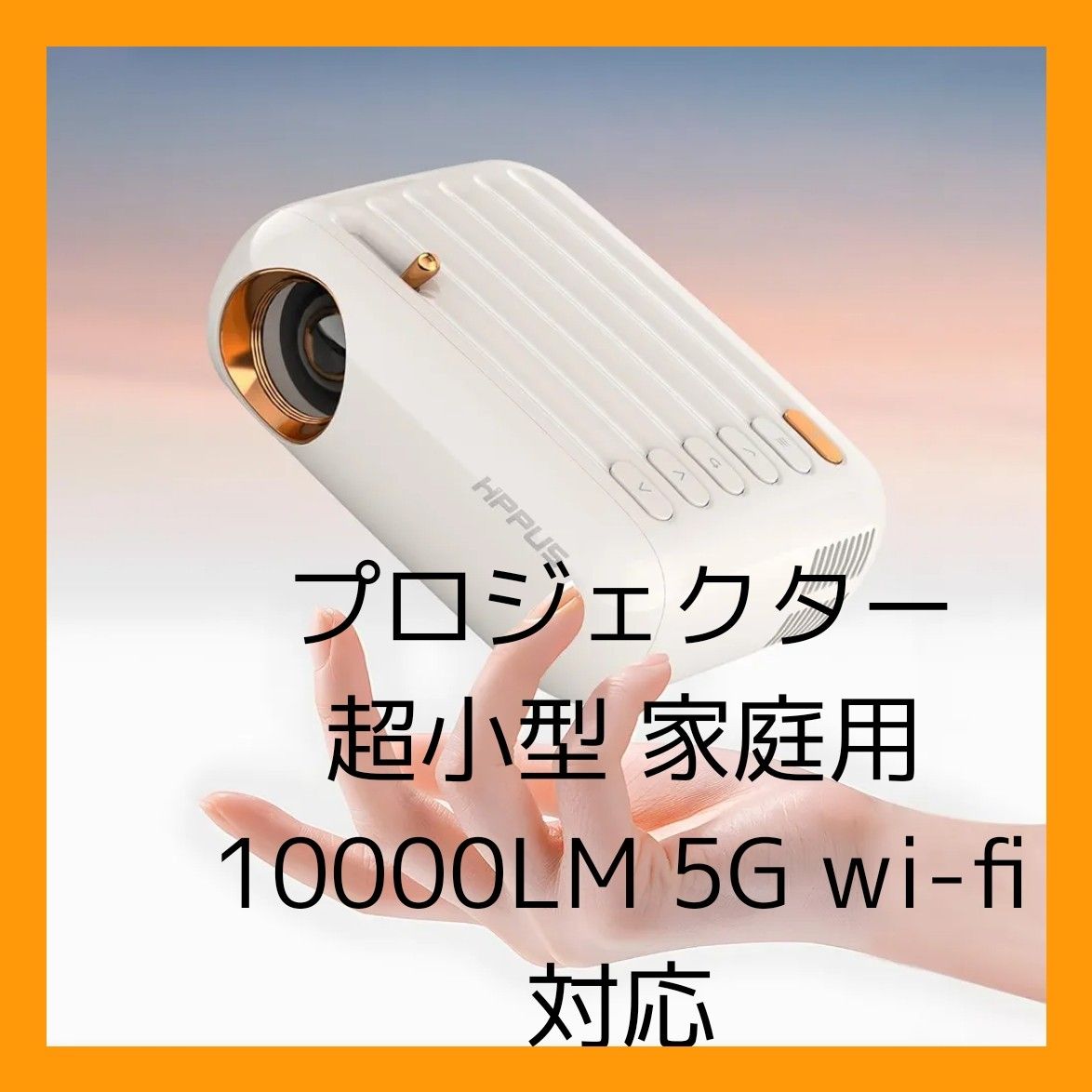 プロジェクター 超小型 家庭用 10000LM 5G wi-fi