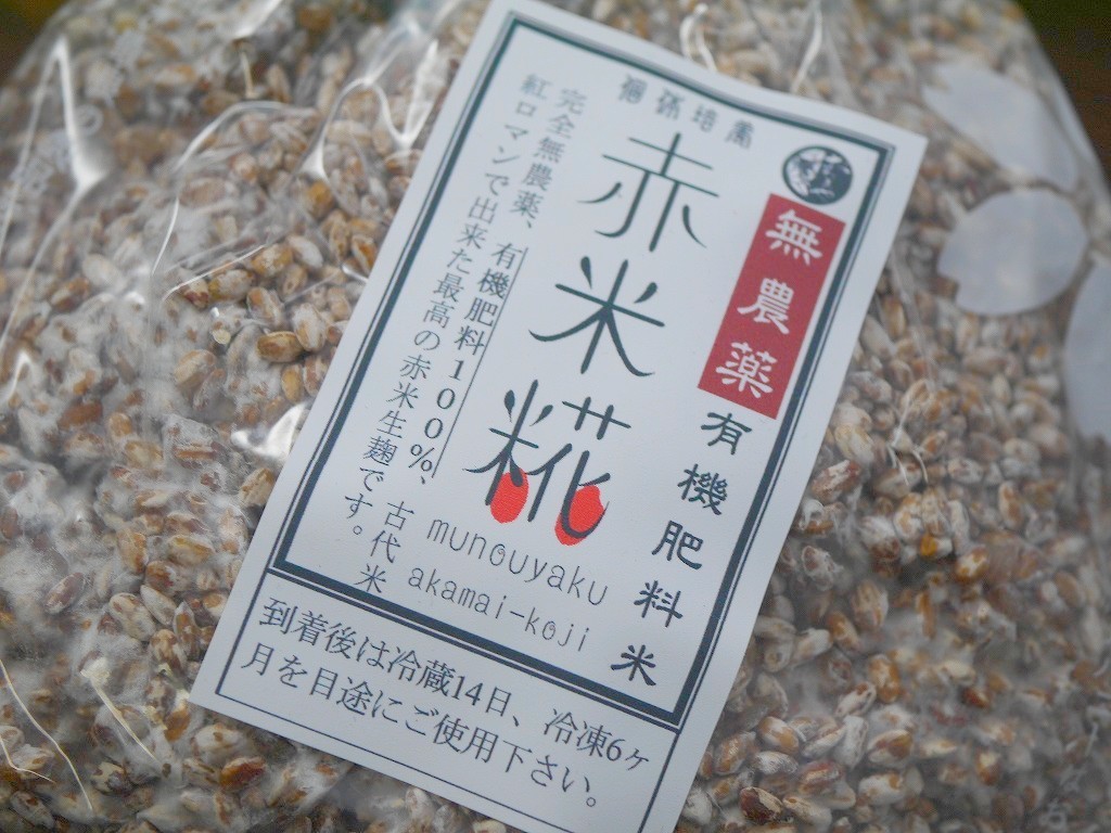 【おたまや】無農薬 有機肥料 赤米麹 生麹（5kg）_画像10
