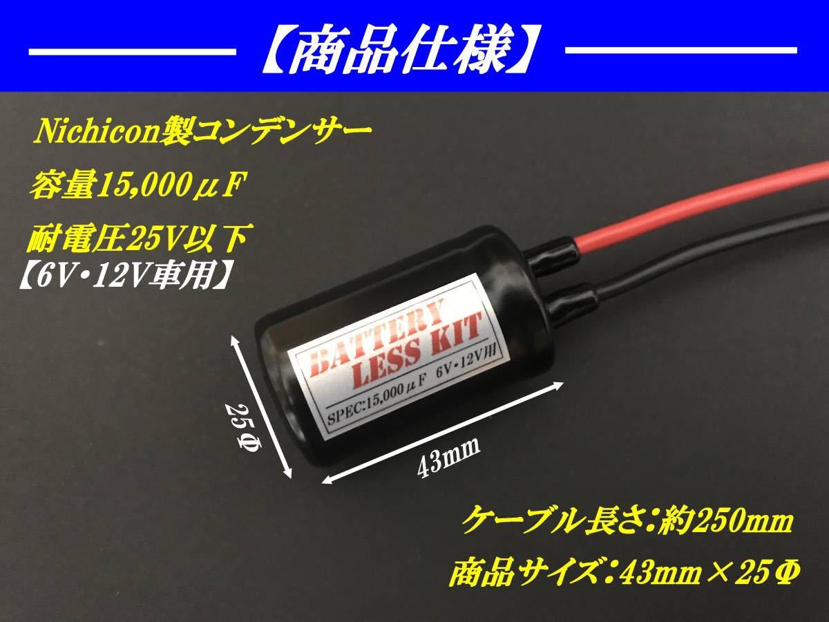 【高品質/高性能 バッテリーレスキット】15,000μF！！SX200・DR250S・ST250E・ジェベル125・ジェベル200・ジェベル250・250SB・TS250の画像2