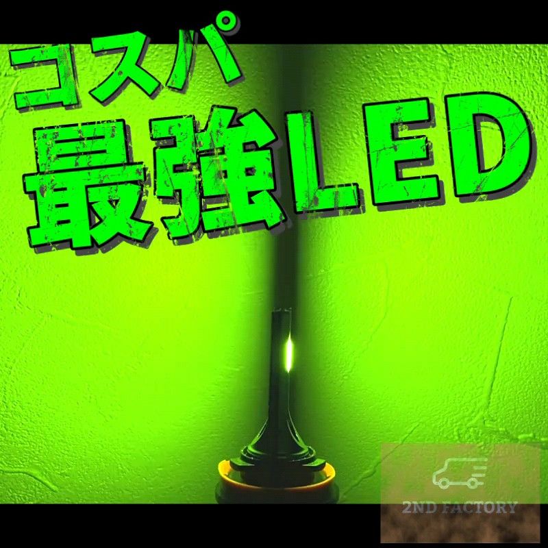 爆光 ライムグリーン LED H8/H11/H16 簡単取り付け  LEDヘッドライト LEDフォグランプ　